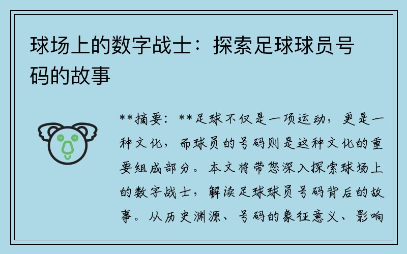 球场上的数字战士：探索足球球员号码的故事