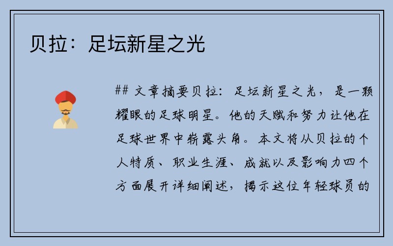 贝拉：足坛新星之光