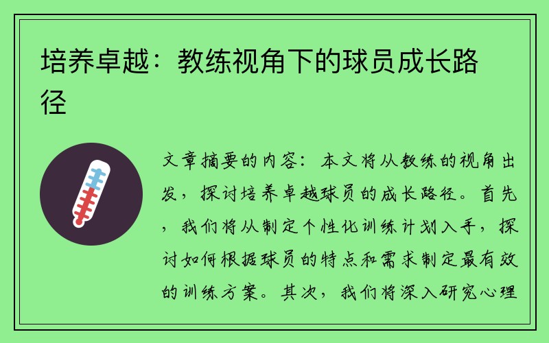 培养卓越：教练视角下的球员成长路径