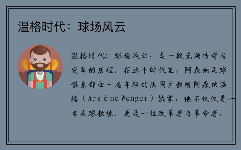温格时代：球场风云