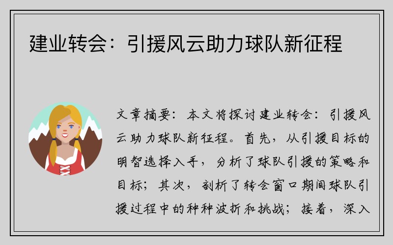 建业转会：引援风云助力球队新征程