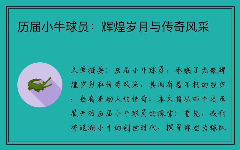 历届小牛球员：辉煌岁月与传奇风采