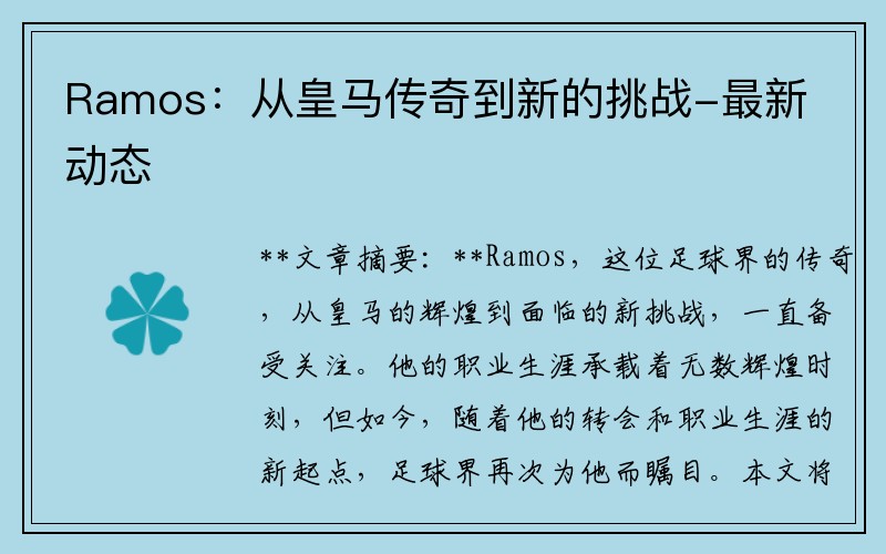 Ramos：从皇马传奇到新的挑战-最新动态