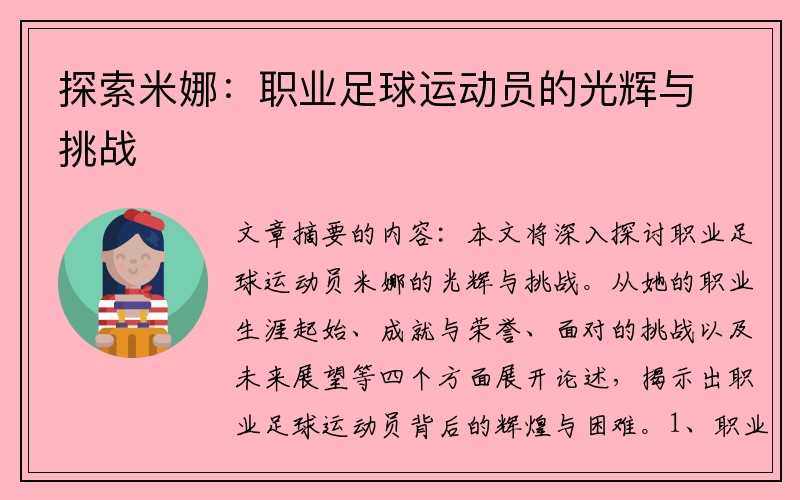 探索米娜：职业足球运动员的光辉与挑战