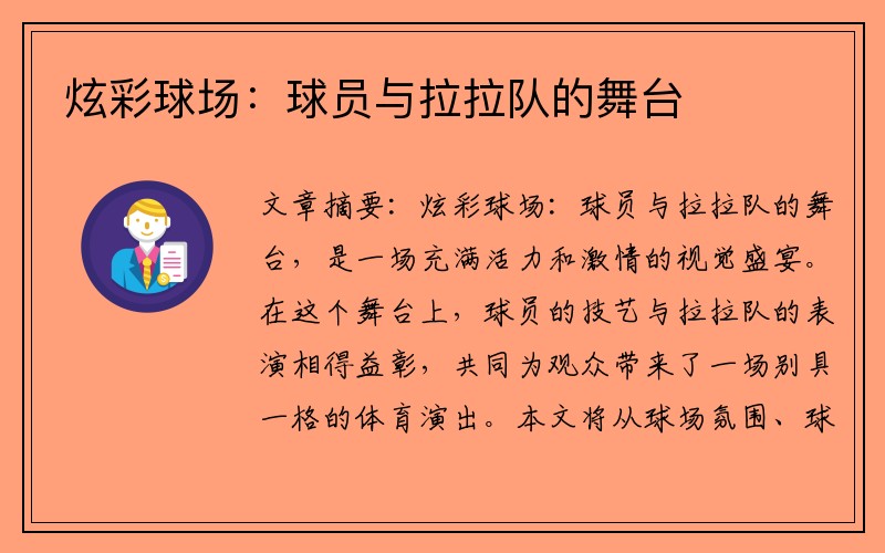 炫彩球场：球员与拉拉队的舞台