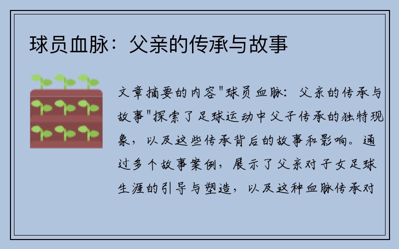 球员血脉：父亲的传承与故事