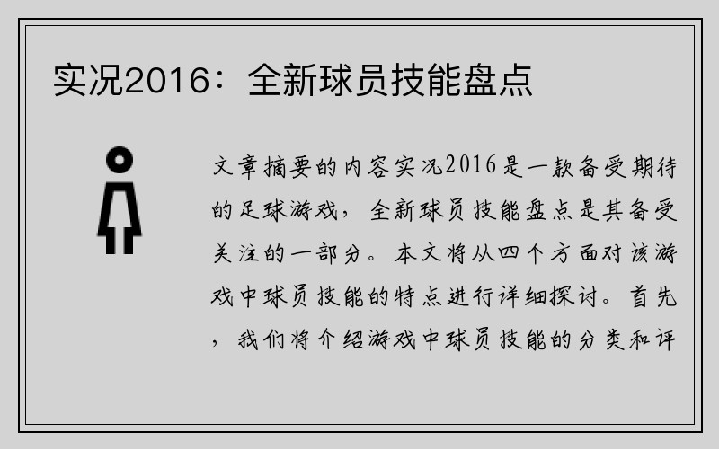 实况2016：全新球员技能盘点