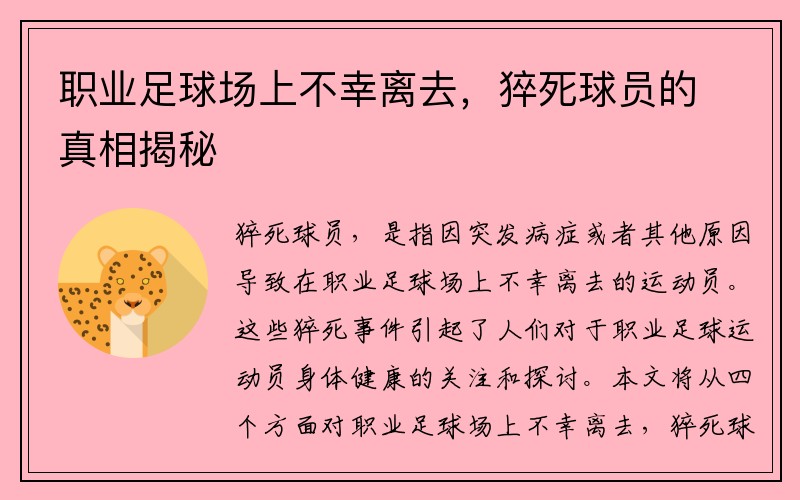 职业足球场上不幸离去，猝死球员的真相揭秘
