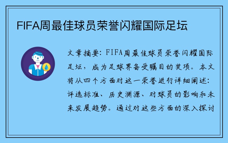 FIFA周最佳球员荣誉闪耀国际足坛