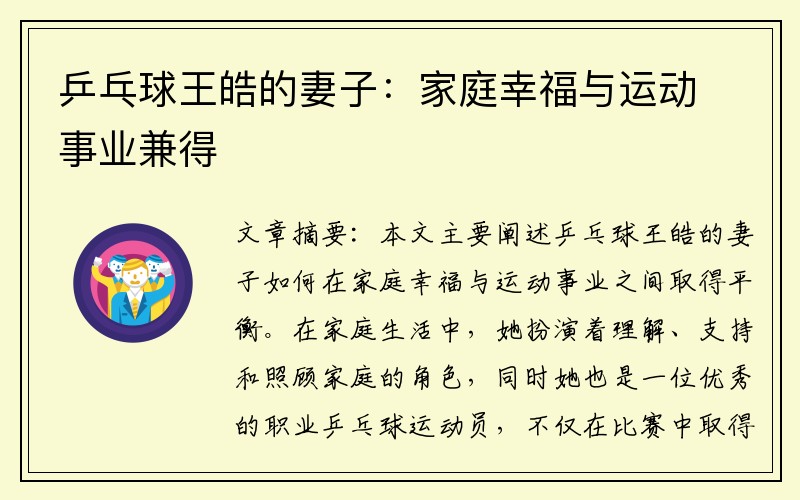 乒乓球王皓的妻子：家庭幸福与运动事业兼得
