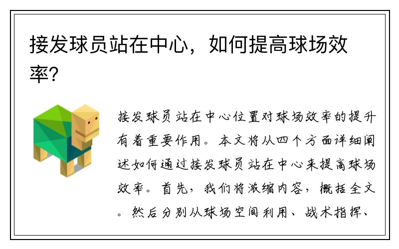 接发球员站在中心，如何提高球场效率？