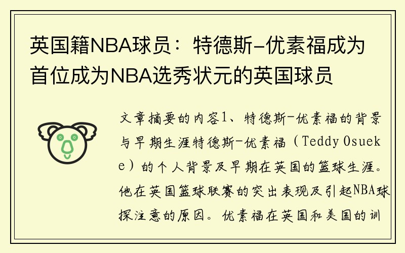 英国籍NBA球员：特德斯-优素福成为首位成为NBA选秀状元的英国球员