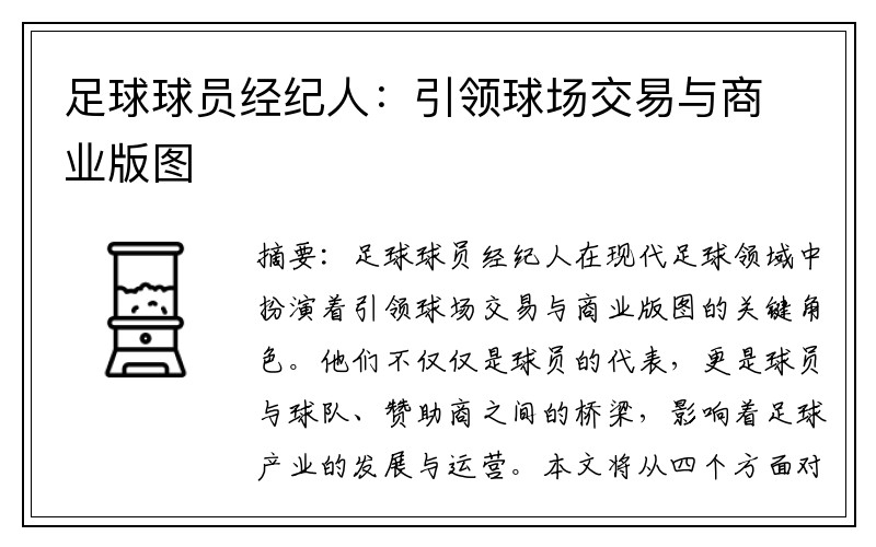 足球球员经纪人：引领球场交易与商业版图