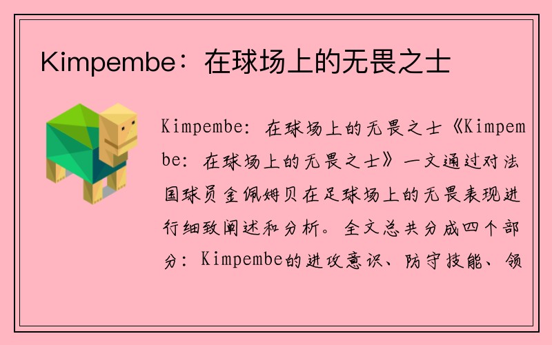 Kimpembe：在球场上的无畏之士
