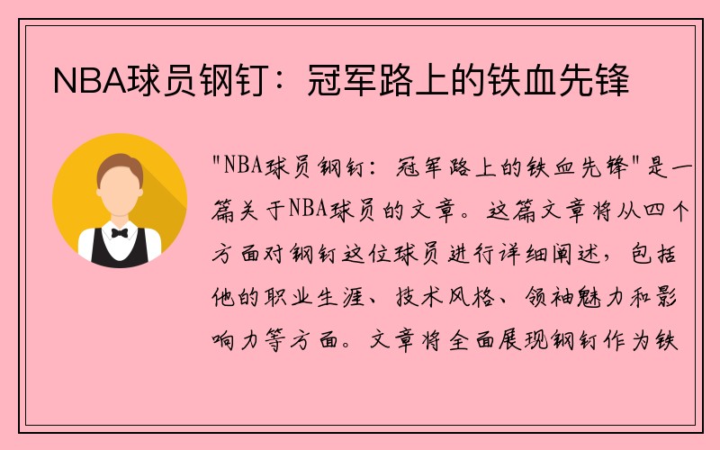 NBA球员钢钉：冠军路上的铁血先锋