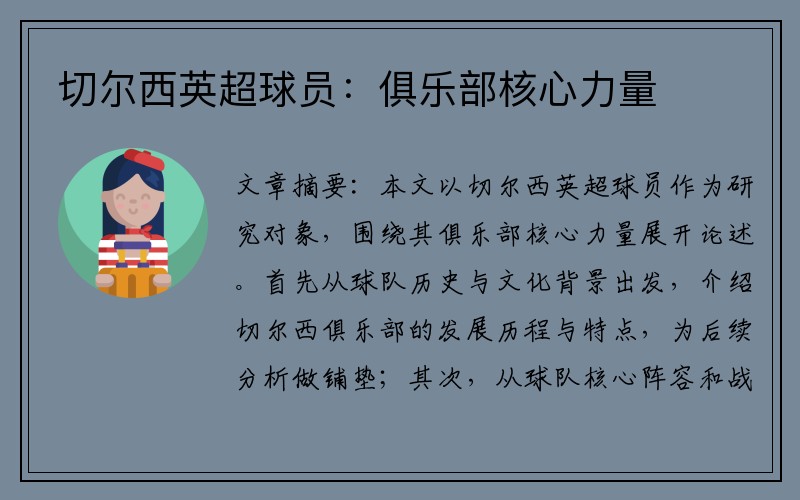 切尔西英超球员：俱乐部核心力量