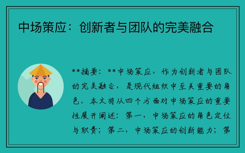 中场策应：创新者与团队的完美融合