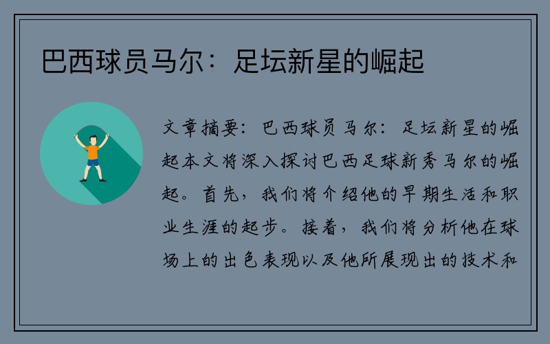 巴西球员马尔：足坛新星的崛起