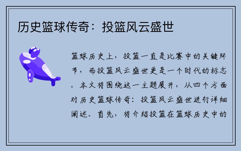 历史篮球传奇：投篮风云盛世