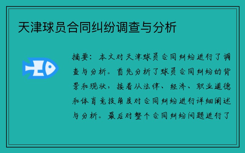 天津球员合同纠纷调查与分析