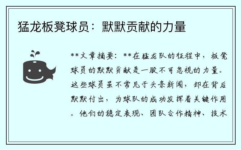 猛龙板凳球员：默默贡献的力量