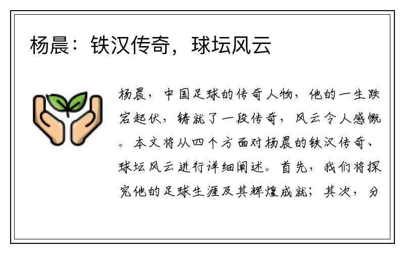 杨晨：铁汉传奇，球坛风云