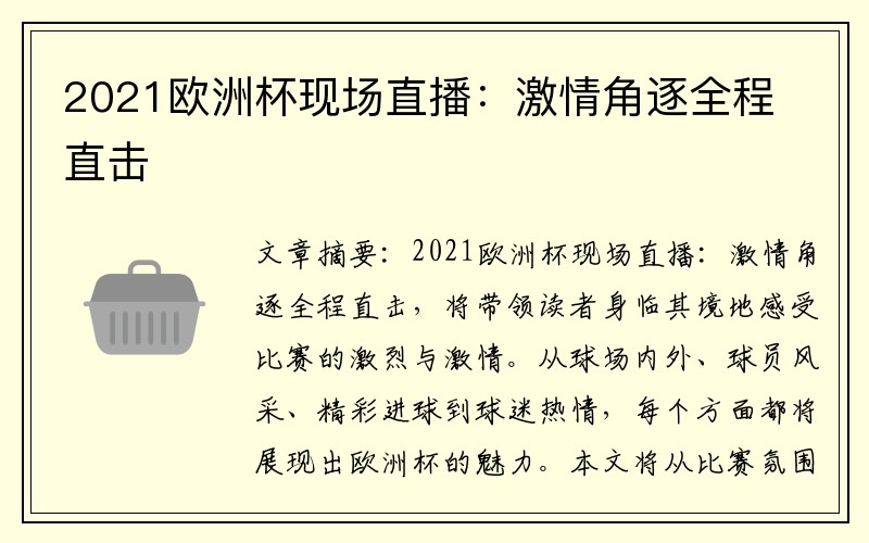 2021欧洲杯现场直播：激情角逐全程直击
