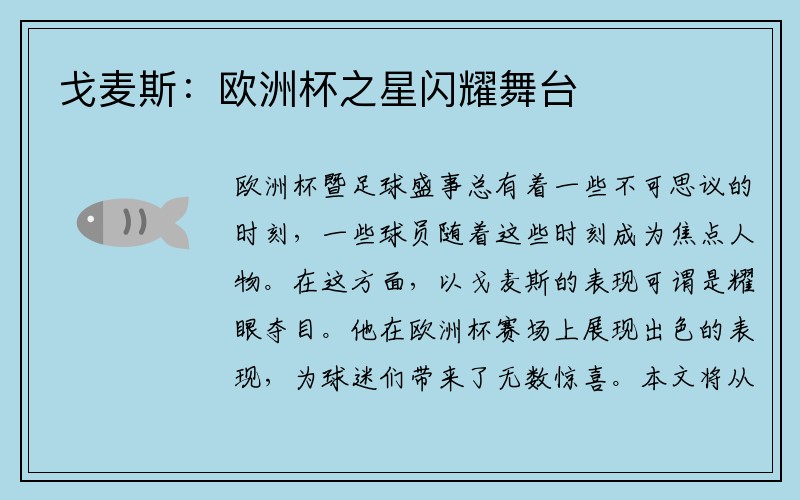戈麦斯：欧洲杯之星闪耀舞台