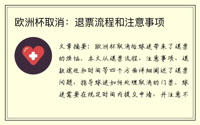 欧洲杯取消：退票流程和注意事项