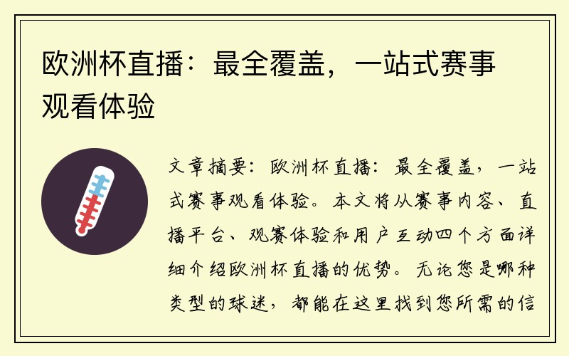 欧洲杯直播：最全覆盖，一站式赛事观看体验