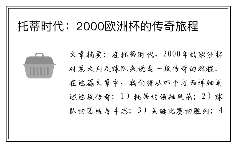 托蒂时代：2000欧洲杯的传奇旅程