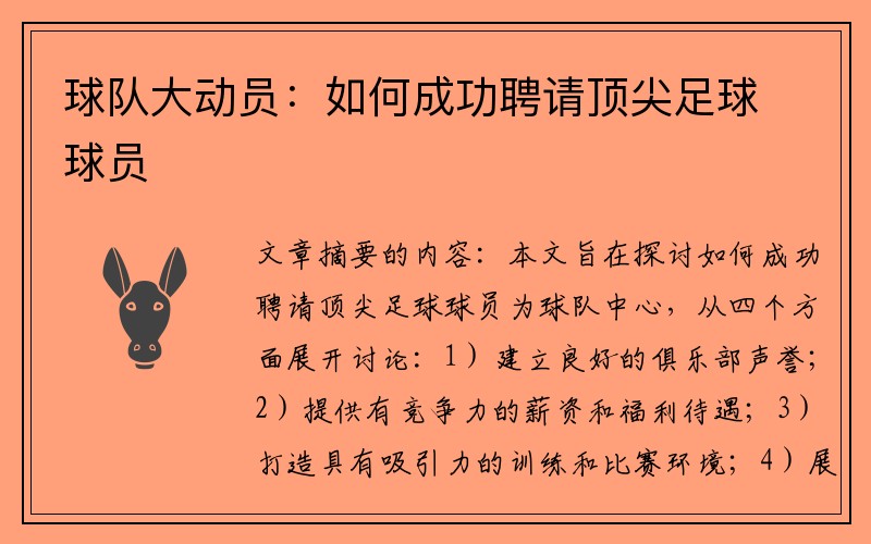 球队大动员：如何成功聘请顶尖足球球员