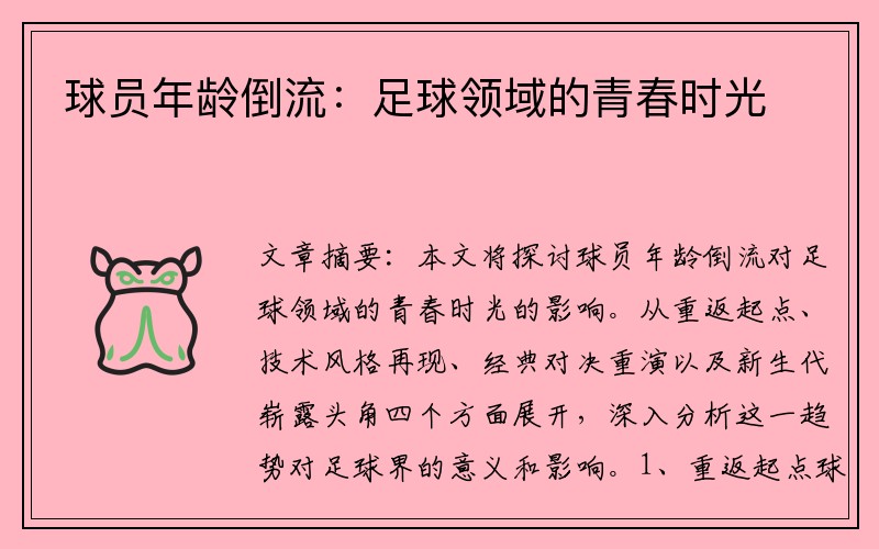球员年龄倒流：足球领域的青春时光