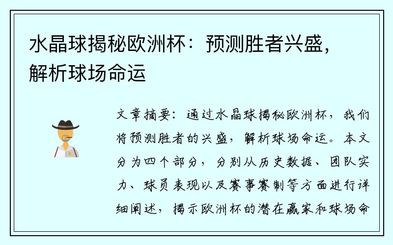 水晶球揭秘欧洲杯：预测胜者兴盛，解析球场命运