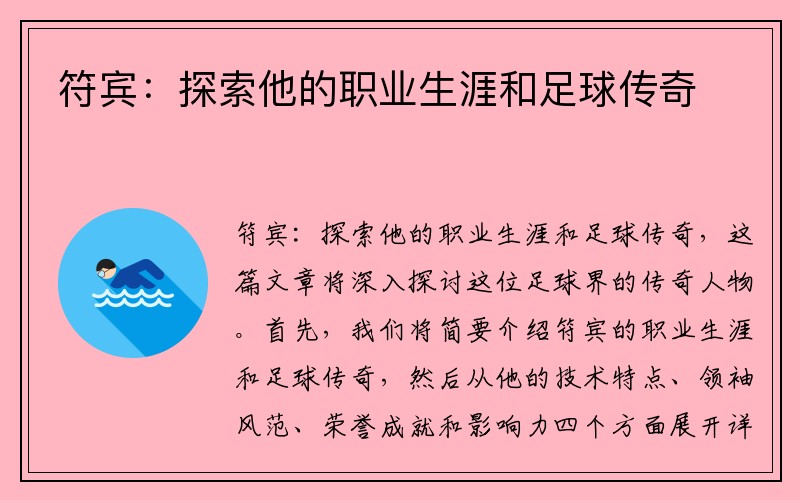 符宾：探索他的职业生涯和足球传奇