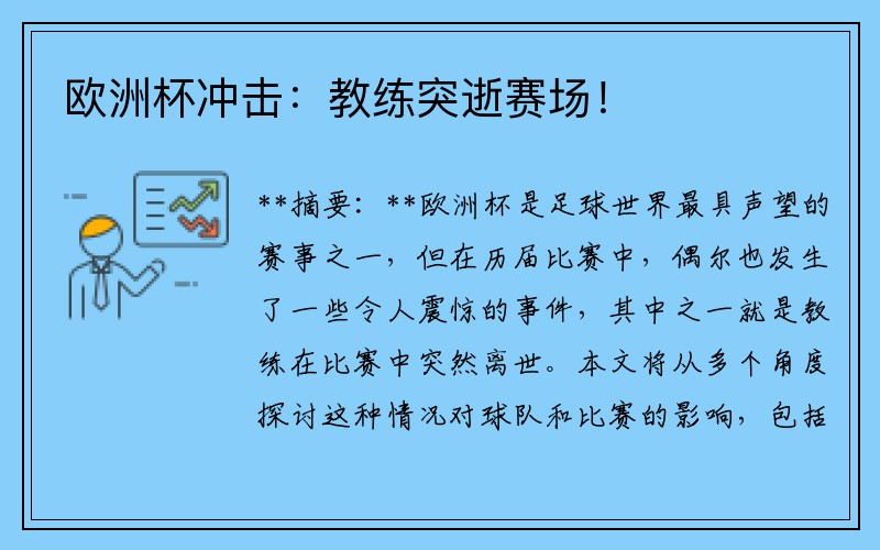 欧洲杯冲击：教练突逝赛场！