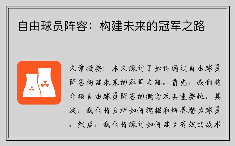 自由球员阵容：构建未来的冠军之路