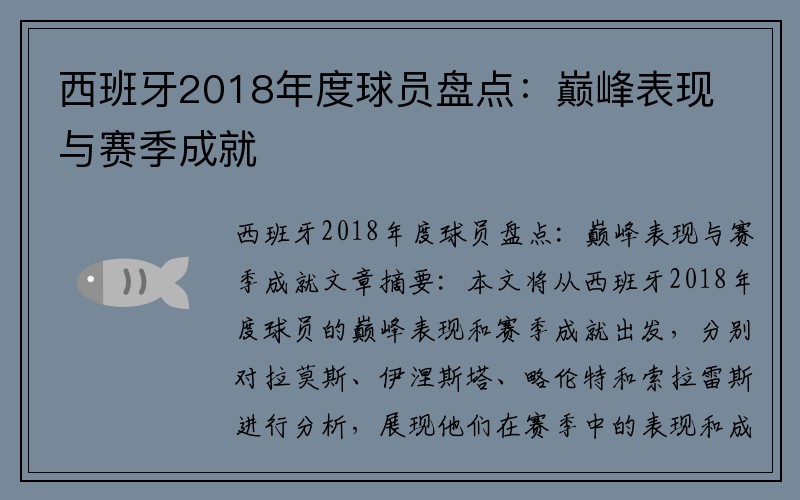 西班牙2018年度球员盘点：巅峰表现与赛季成就