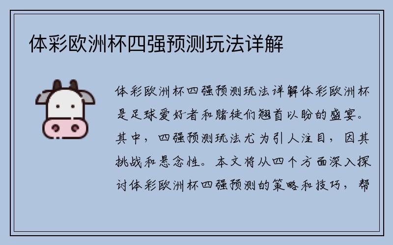 体彩欧洲杯四强预测玩法详解