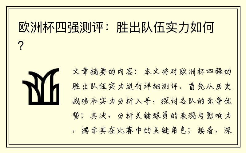欧洲杯四强测评：胜出队伍实力如何？