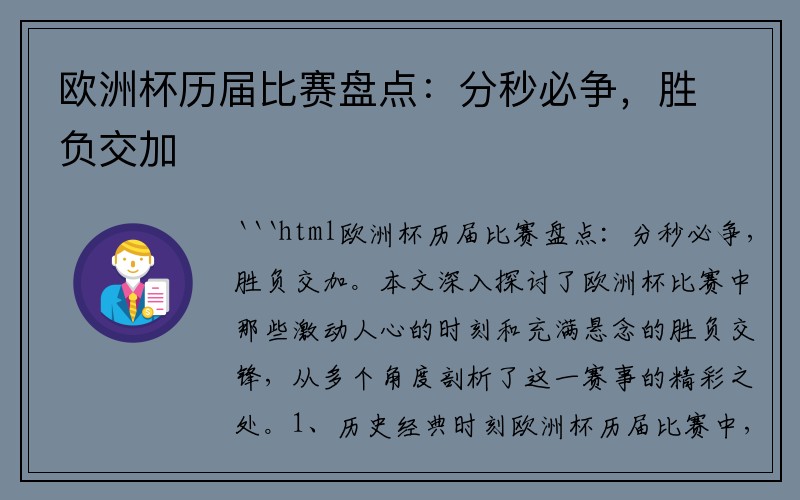 欧洲杯历届比赛盘点：分秒必争，胜负交加
