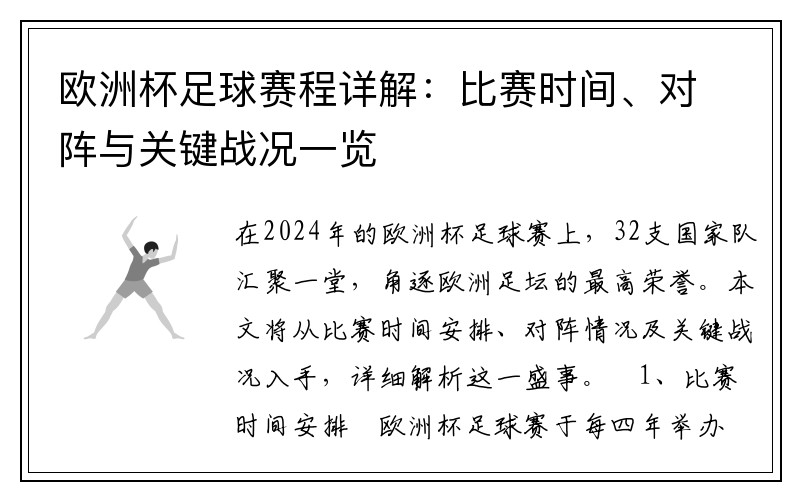 欧洲杯足球赛程详解：比赛时间、对阵与关键战况一览