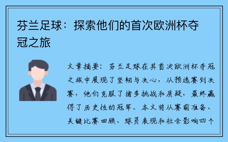 芬兰足球：探索他们的首次欧洲杯夺冠之旅