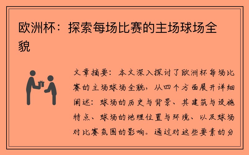 欧洲杯：探索每场比赛的主场球场全貌