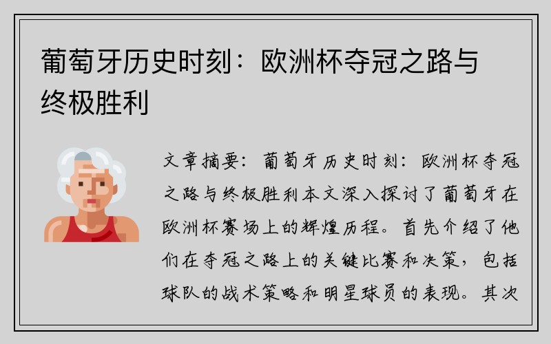 葡萄牙历史时刻：欧洲杯夺冠之路与终极胜利