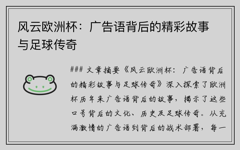 风云欧洲杯：广告语背后的精彩故事与足球传奇