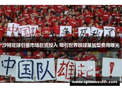 沙特足球引援市场巨资投入 吸引世界级球星加盟费用曝光