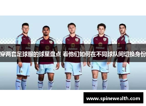 穿两套足球服的球星盘点 看他们如何在不同球队间切换身份