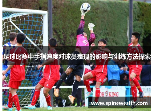足球比赛中手指速度对球员表现的影响与训练方法探索