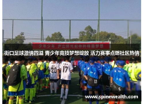 街口足球激情四溢 青少年竞技梦想绽放 活力赛事点燃社区热情